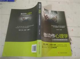 微動(dòng)作心理學(xué)：小動(dòng)作背后隱藏的秘密、微表情心理學(xué)2冊(cè)