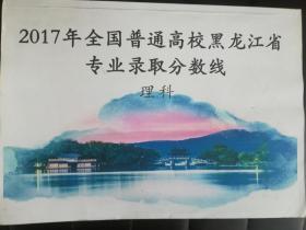 2017全国普通高校黑龙江省专业录取分数线（理科）