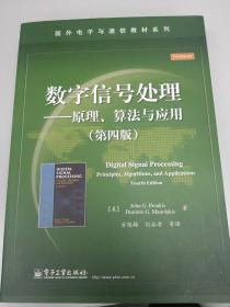 数字信号处理――原理、算法与应用（第四版）