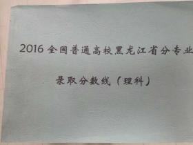 2016年全国普通高校黑龙江省分专业    录取分数线（理科）