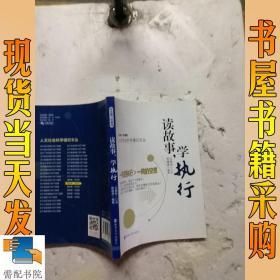 人文社会科学通识文丛/读故事,学执行