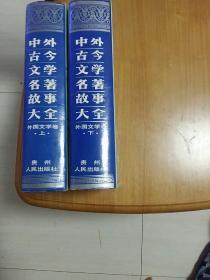 中外古今文学名著故事大全(上下册)