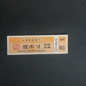 1967年甘肃省前期布票一市寸