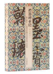 礼器碑并阴(翰墨瑰宝：上海图书馆藏珍本碑帖丛刊（第四辑）)