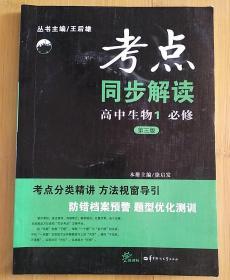 考点  同步解读  高中生物1 必修  第三版