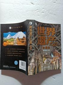 世界遗产之旅·珍藏版【欢迎光临-正版现货-品优价美】