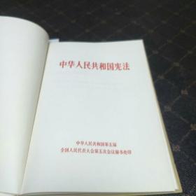中华人民共和国宪法(1982年版。G架2排)