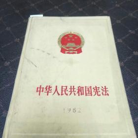 中华人民共和国宪法(1982年版。G架2排)