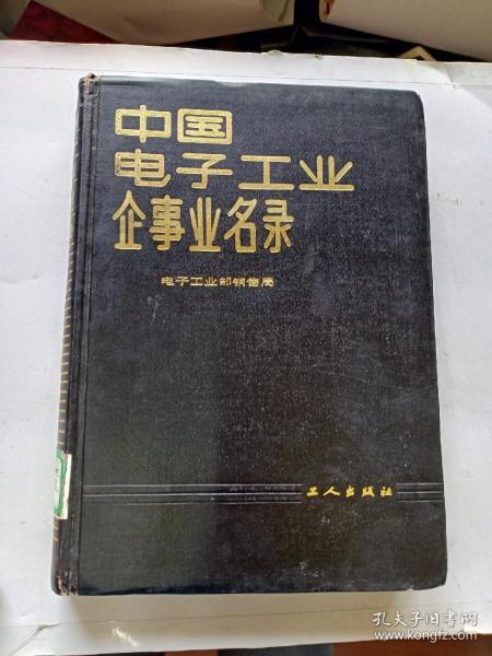 中国电子工业企事业名录（1985年一版一印，馆藏！）