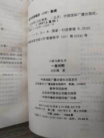 八纮九野丛书:预测的玄机、一言兴邦  2册合售