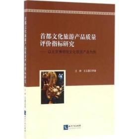 首都文化旅游产品质量评价指标研究：以北京博物馆文化旅游产品为例