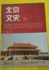 北京文史1995年第1期