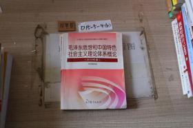 毛泽东思想和中国特色社会主义理论体系概论（2018年版）