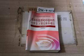 毛泽东思想和中国特色社会主义理论体系概论（2018年版）