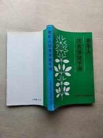 《老年人饮食保健手册》