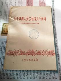 关于巩固人民公社的几个问题