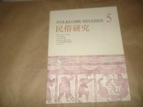 民俗研究【2019年第5期'