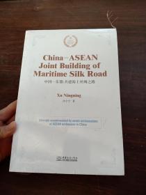 中国--东盟：共建海上丝绸之路（英文版）