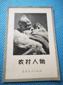 农村人物雕塑小画片(8张全)