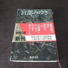 孤宿の人（上） (新潮文库，日文原版）