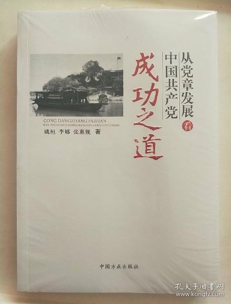 从党章发展看中国共产党成功之道【全新未开封】