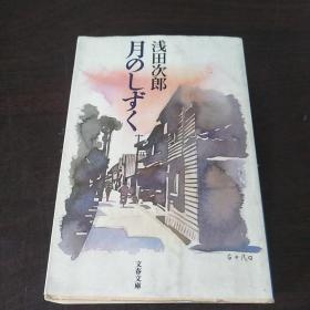 月のしずく (文春文库，日文原版 )