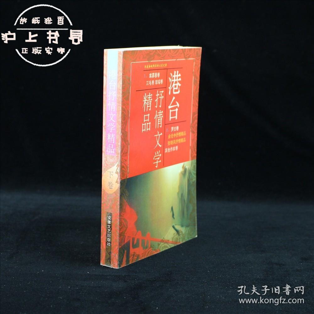 港台抒情文学精品（下）