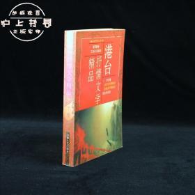 港台抒情文学精品（下）