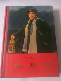 革命现代京剧——红灯记（1970年五月演出本）【1972年一版一印 大32开本硬精装】