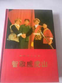 革命现代京剧智取威虎山（精装）95品，品相好的不好找