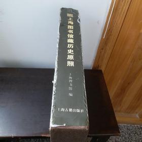 上海图书馆藏历史原照