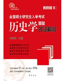 2020年全国硕士研究生入学考试历史学基础·名词解释