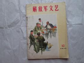 解放军文艺 1973年第12期