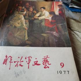 解放军文艺1977-9