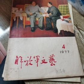 解放军文艺1977-4