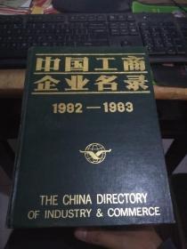 中国工商企业名录1982-1983