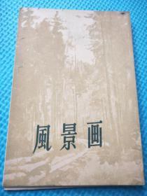 风景画小画片(10张全)