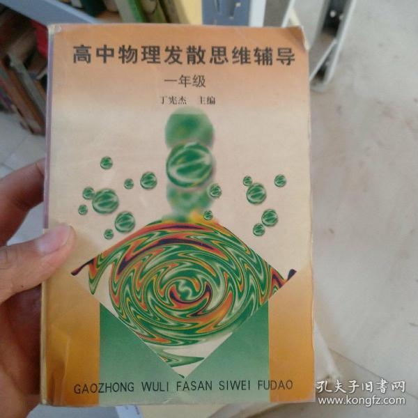 高中物理发散思维辅导.一年级