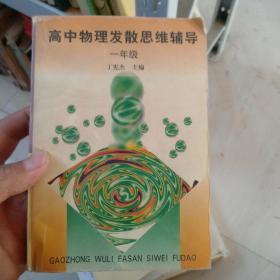 高中物理发散思维辅导.一年级