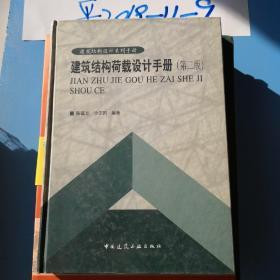 建筑结构荷载设计手册