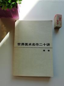 世界美术名作二十讲  傅雷  1999年三联全新