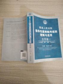 最高人民法院指导性案例裁判规则理解与适用·合同卷1：合同原则、履行、解除、违约责任