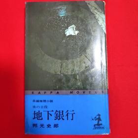 地下银行【日文 64开本见图】G1