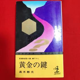 黄金の鍵【日文 32开本见图】G1