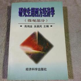 研究生教学用书——研究生用西方经济学（微观部分）第二版