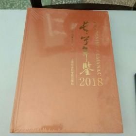 长宁年鉴2018