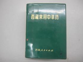 64开中医旧书《西藏常用中草药》1971年印 B3-4