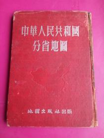 布面精装16开《中华人民共和国分省地图》含清晰的南海全图。 原编亚光地图社53年6月 精装本 本版只出1万册