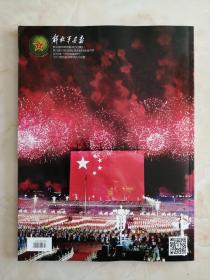 祝庆中华人民共和国成立70周年--------阅兵专刊-----【解放军画报】-----虒人荣誉珍藏