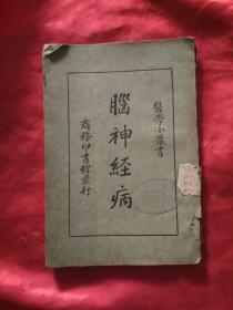 脑神经病    医学小丛书，国难后第一版